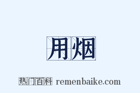 用烟是什么意思的图片